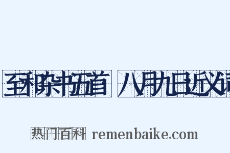 至和杂书五首·八月九日近义词是什么意思的图片